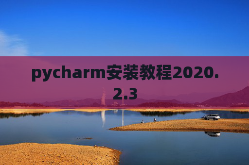 pycharm安装教程2020.2.3