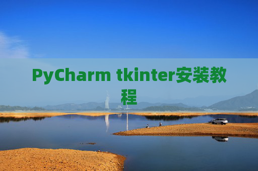 PyCharm tkinter安装教程