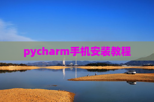 pycharm手机安装教程