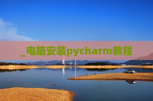 _电脑安装pycharm教程