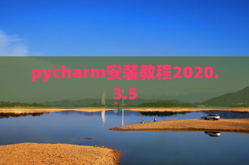 pycharm安装教程2020.3.5