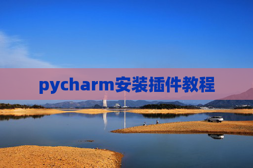 pycharm安装插件教程